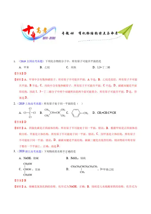 2011年—2020年十年高考化学真题分类汇编 专题46  有机物结构特点与命名(含详细解析)