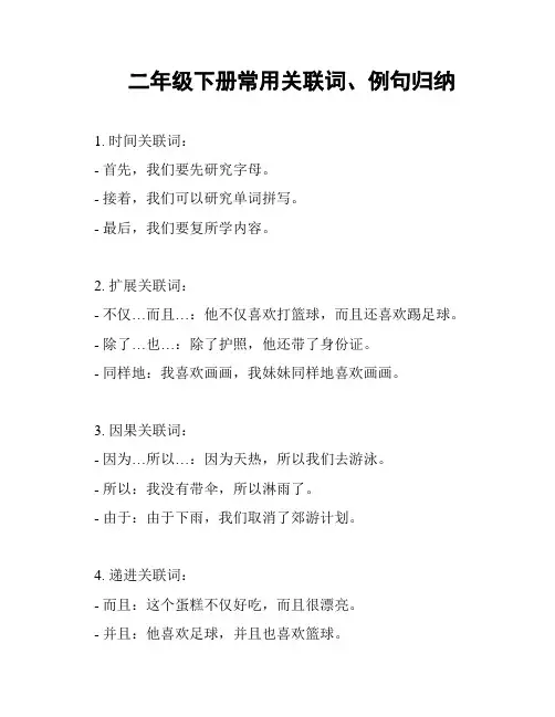 二年级下册常用关联词、例句归纳