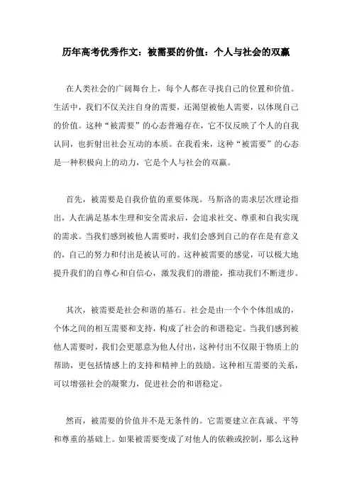 历年高考优秀作文：被需要的价值：个人与社会的双赢
