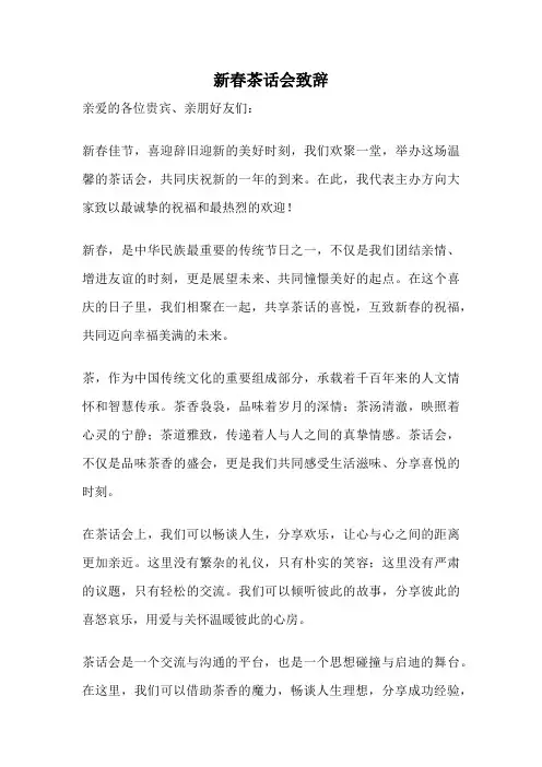 新春茶话会致辞