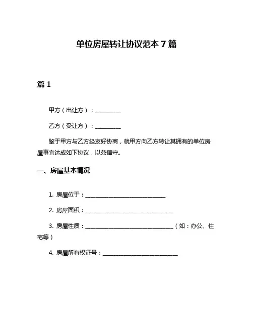 单位房屋转让协议范本7篇