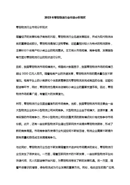 2023年零担物流行业市场分析现状
