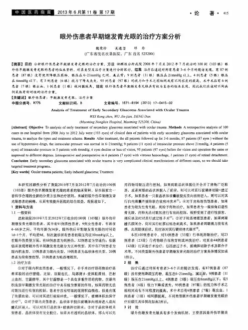 眼外伤患者早期继发青光眼的治疗方案分析