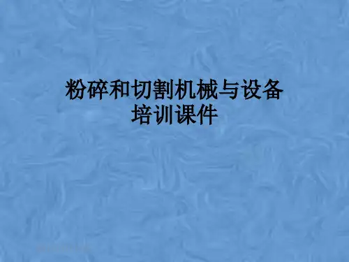 粉碎和切割机械与设备培训课件