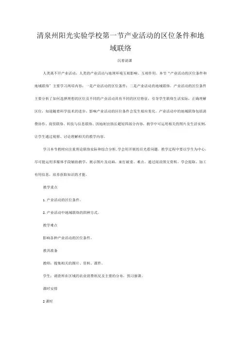 清泉州阳光实验学校高中地理 《产业活动的区位条件和地域联系》教案 必修高一必修地理教案