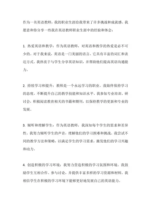 英语教师职业生涯分享