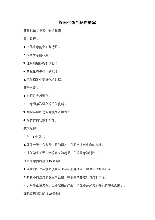 探索生命的秘密教案