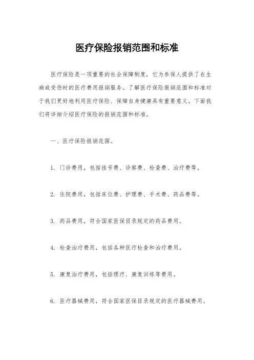 医疗保险报销范围和标准