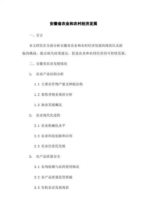 安徽省农业和农村经济发展