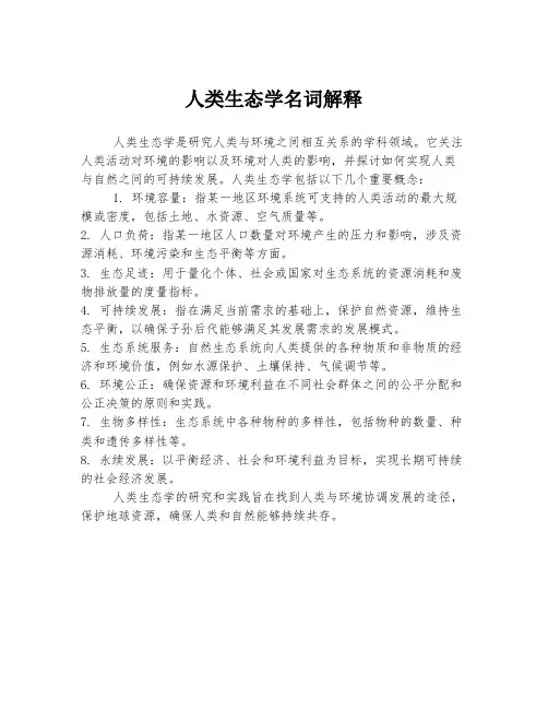 人类生态学名词解释