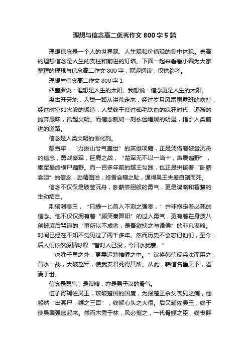 理想与信念高二优秀作文800字5篇