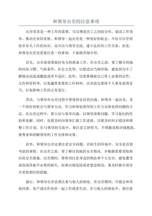 和领导出差的注意事项