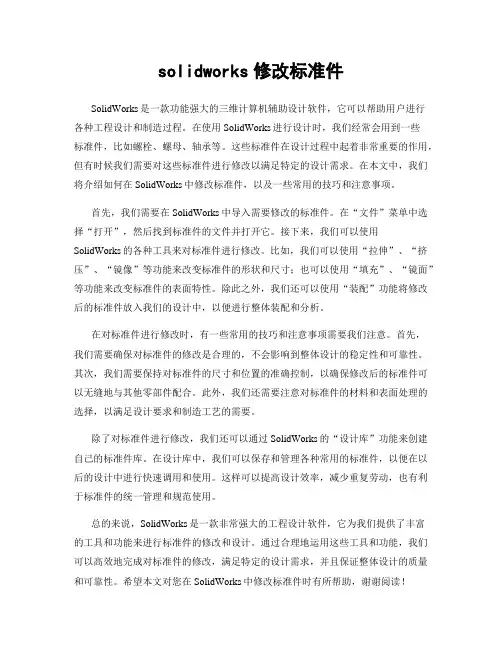solidworks修改标准件