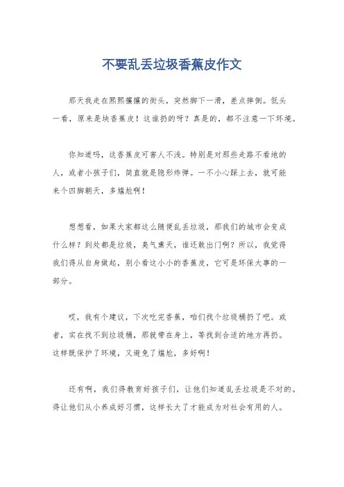 不要乱丢垃圾香蕉皮作文