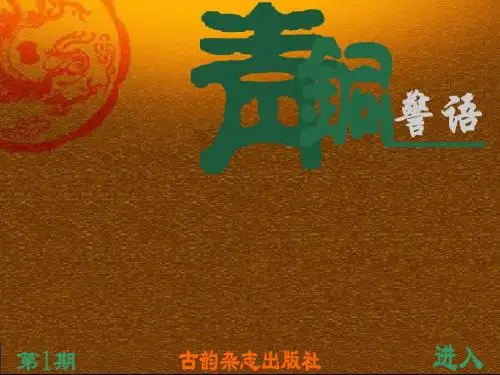 《青铜警语》期刊正文