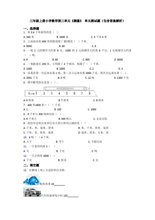 三年级上册小学数学第三单元《测量》 单元测试题(包含答案解析)