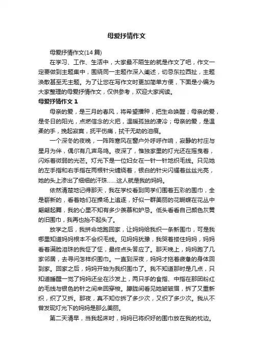 母爱抒情作文（14篇）