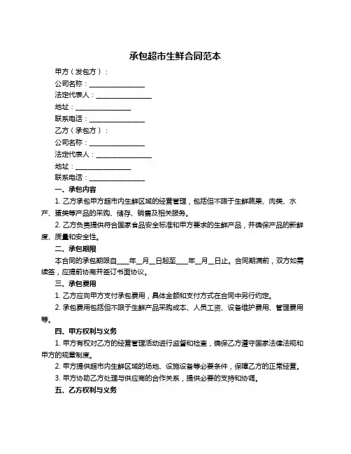 承包超市生鲜合同范本