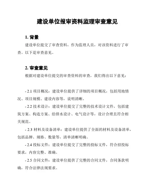 建设单位报审资料监理审查意见