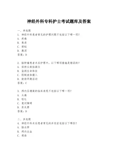 神经外科专科护士考试题库及答案