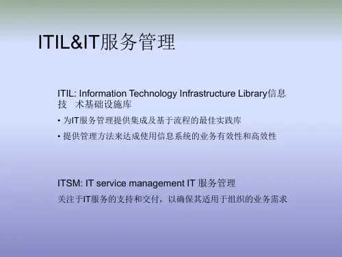 ITIL培训教程