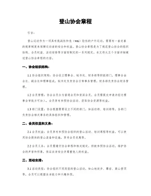 登山协会章程
