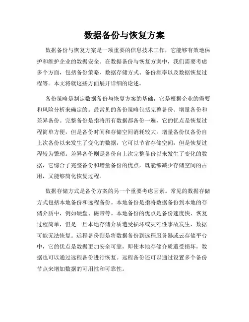 数据备份与恢复方案