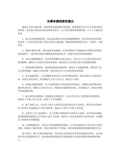 完善休假制度的建议