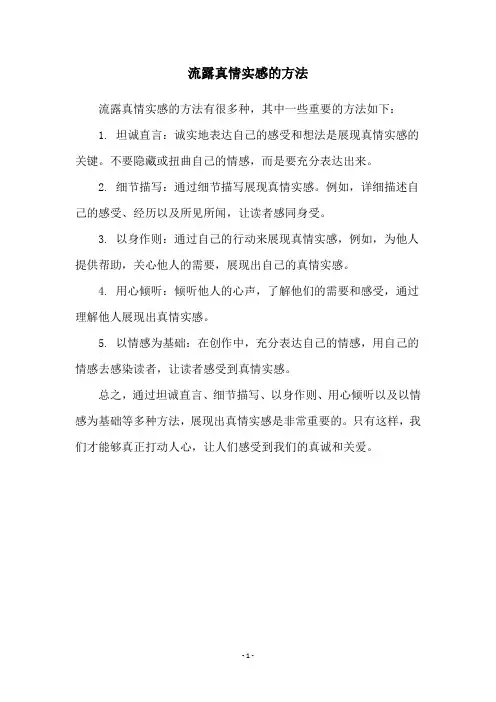 流露真情实感的方法