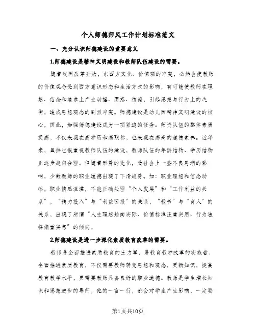 2024年个人师德师风工作计划标准范文（4篇）