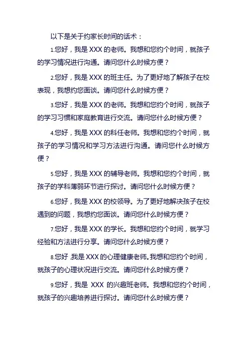 约家长时间的话术