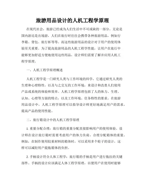 旅游用品设计的人机工程学原理
