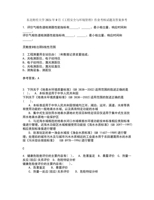 东北财经大学2021年9月《工程安全与环境管理》作业考核试题及答案参考4