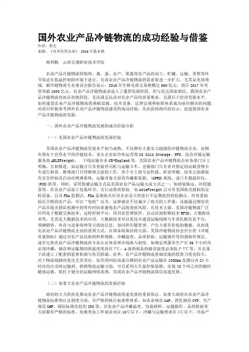国外农业产品冷链物流的成功经验与借鉴