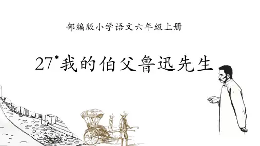 27我的伯父鲁迅先生课件(共20张PPT)