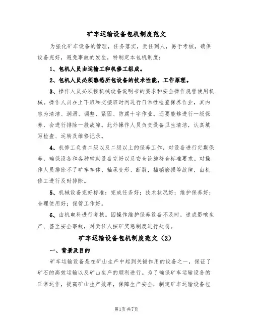 矿车运输设备包机制度范文(3篇)