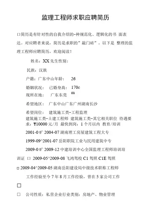 监理工程师求职应聘简历