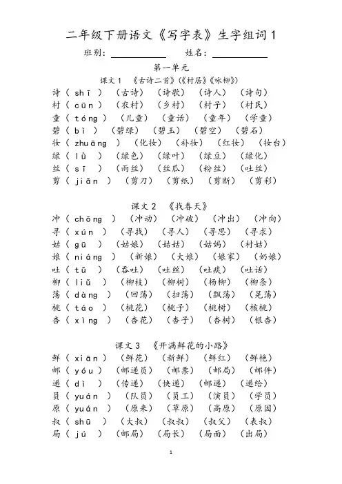 二年级下册语文《写字表》生字组词(拼音版)