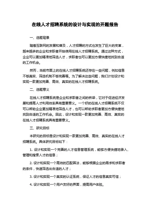 在线人才招聘系统的设计与实现的开题报告