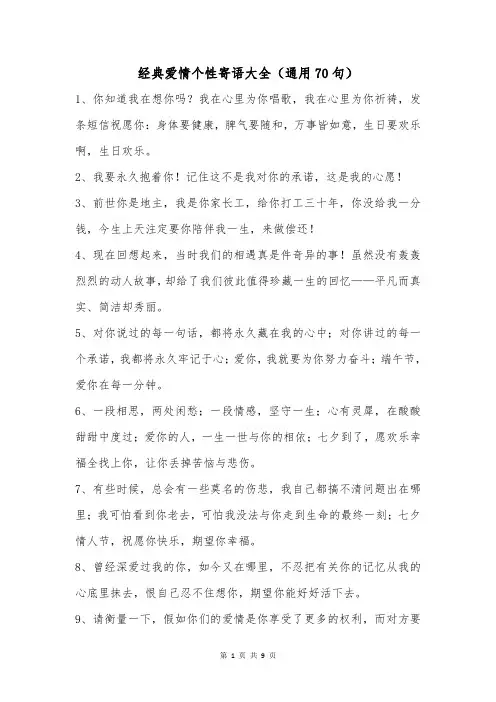 经典爱情个性寄语大全(通用70句)