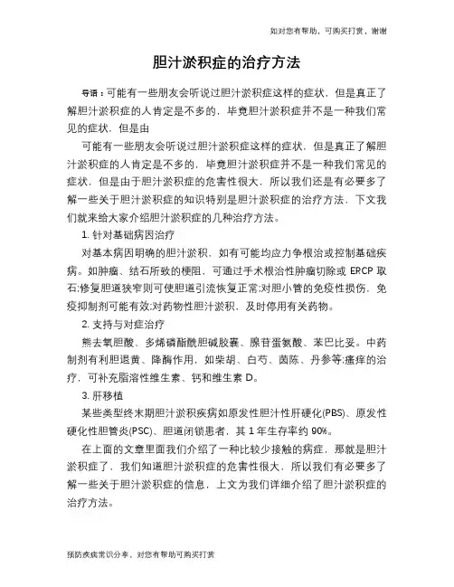 胆汁淤积症的治疗方法