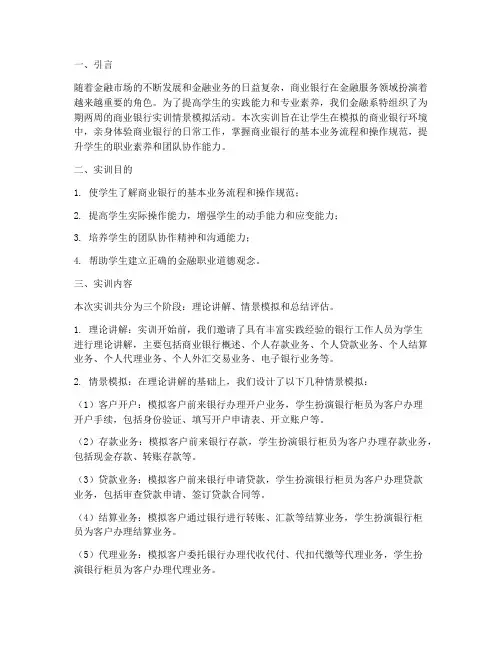 商业银行实训情景模拟报告