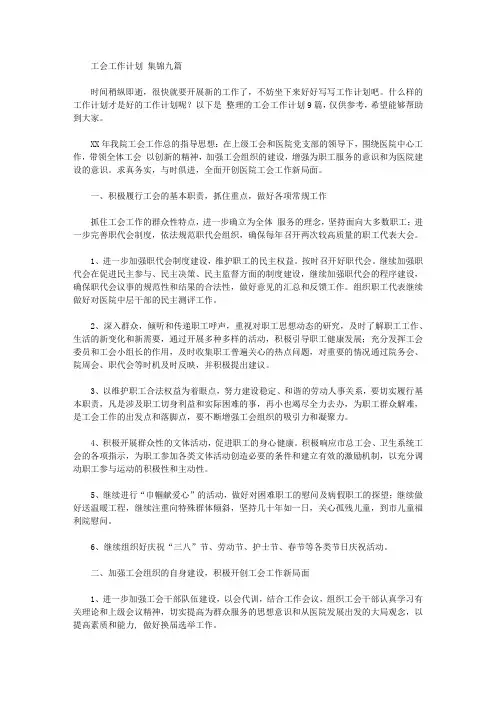 2020年工会工作计划范文集锦九篇【精品】