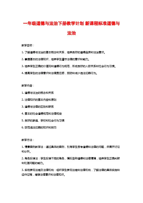 一年级道德与法治下册教学计划 新课程标准道德与法治