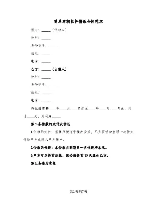简单车辆抵押借款合同范本（3篇）