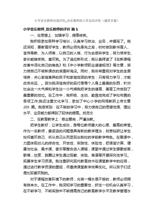 小学音乐教师自我评价_音乐教师的工作总结评价（通用5篇）