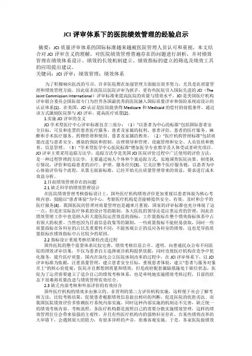 JCI评审体系下的医院绩效管理的经验启示
