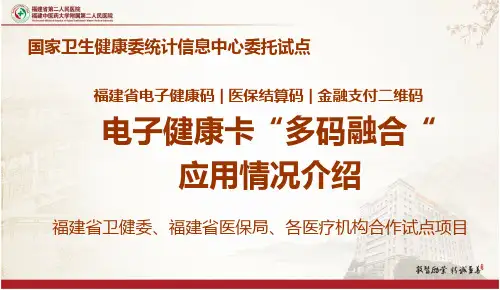 电子健康卡“多码融合”应用情况介绍