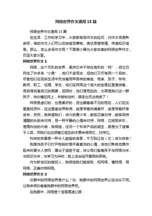网络世界作文通用15篇