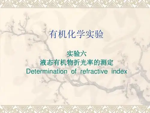 环境化学ppt课件-5、折光率的测定